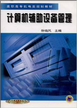 《計(jì)算機(jī)輔助設(shè)備管理》書(shū)評(píng)與摘要解析